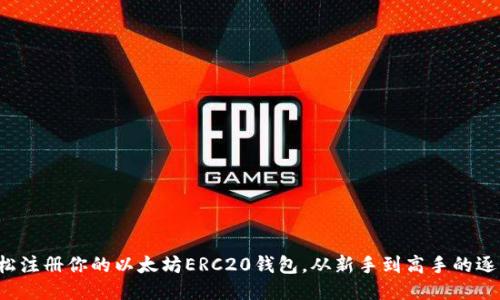 如何轻松注册你的以太坊ERC20钱包，从新手到高手的逐步指南！