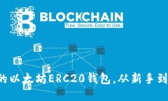 如何轻松注册你的以太坊ERC20钱包，从新手到高手