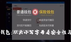 区块链钱包：从大小写字