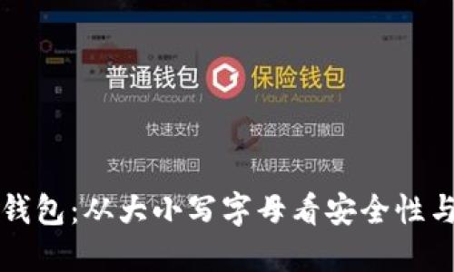 区块链钱包：从大小写字母看安全性与实用性