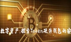 保护你的数字资产：探索Token硬件钱包的安全与便
