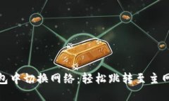 如何在以太坊钱包中切换网络：轻松跳转至主网