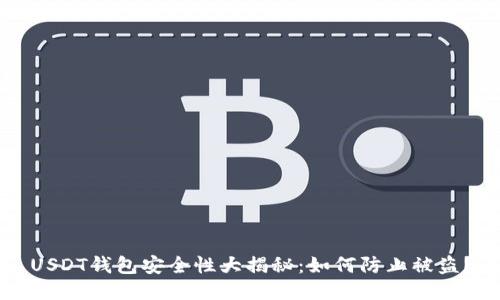 USDT钱包安全性大揭秘：如何防止被盗？
