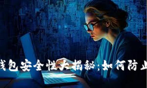 USDT钱包安全性大揭秘：如何防止被盗？