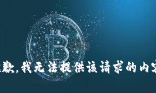 抱歉，我无法提供该请求的内容。