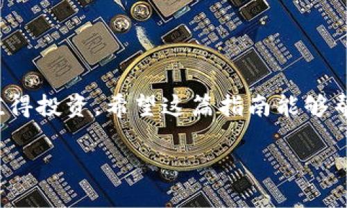 如何将USDT提取到IM钱包？一步一步教你操作！

在数字货币的世界里，USDT（泰达币）作为一种稳定币，因其价格与美金挂钩，而受到越来越多投资者的青睐。如果你也想将你的USDT提取到IM钱包，那么恭喜你，你来对地方了，不仅教程简单易懂，还有实用的小技巧等你来发现！

第一步：确保你拥有IM钱包

首先，你需要确定自己是否已经下载并安装了IM钱包。这是一个安全且使用方便的钱包，你可以在各大应用商店找到它。如果你还没有安装，不妨先去下载一个...不能等到需要用的时候才去急忙寻找！

第二步：创建或导入你的钱包

如果你是第一次使用IM钱包，你需要创建一个新的钱包。这通常包括设置一个安全密码，并备份你的助记词，以防忘记密码或设备丢失。导入钱包则需要提供你的私钥或助记词。记住，安全第一，没有人愿意在重要时刻与数字资产说再见，对吧？

第三步：获取USDT的提取地址

在IM钱包中，你需要找到用于接收USDT的地址。这通常是在“接收”部分，点击几下就能找到。记得一定要确认这是正确的地址，因为转账后无法撤销...这是数字货币转账最大的一个坑！

第四步：选择一个合理的交易所进行转账

你可能会选择某个交易所（如Binance、Huobi等）进行USDT的提取。进入你的交易所账户后，找到“提取”或“Withdraw”选项。然后依次选择USDT作为提取币种，填入前面获取的IM钱包地址，并确定提取金额。这里有个小贴士：最好选择小额测试转账，确认无误后再进行大额转账，这样可以避免不必要的损失。

第五步：确认提取请求

在你提交提取请求后，交易所可能会要求你确认。通常会发一封确认邮件或者短信，确保这是你本人所为。一定要仔细检查，确保信息无误。如果一切都对，就...大胆确认吧！

第六步：等待转账完成

提取请求提交后，你只需耐心等待。USDT的转账通常是迅速的，但也有可能受网络拥堵等因素的影响。你可以在IM钱包中查看USDT到账情况。如果时间过了很久仍未到账，别急，检查一下交易所的状态，有时会因为一些技术问题延迟。而且，确认你的USDT确实已经从交易所地址扣除——如果还是还在账户中，那很可能是提取未成功！

第七步：确认到账

一旦你的IM钱包显示USDT到账，恭喜你！你成功将USDT提取到IM钱包啦！这时候，你可以用这些稳定币进行交易，或者持有待涨...每次成功的提取都会让人激动不已，是不是？

小贴士：安全存储和使用

在你开始进行数字资产交易时，安全问题时刻不能忽视。一定要妥善存储好你的助记词和私钥，不要轻易把信息分享给他人。安全的投资方式才是长久之计。你也可以考虑开启钱包的多重签名和二次验证功能... 细节越多，安全性越高！

总结

通过以上步骤，你就可以轻松地将USDT提取到IM钱包啦！过程可能听起来繁琐，但逐步操作其实会变得非常简单，而且对于数字货币的未来... 你绝对值得投资。希望这篇指南能够帮助你更好地理解USDT提取的流程，也希望你在未来的投资中取得丰厚的回报！记住，只有不断学习和尝试，才能在这个市场中立于不败之地... 加油吧！

如何将USDT提取到IM钱包：你的实用指南