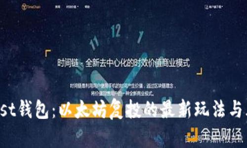 玩转Trust钱包：以太坊复投的最新玩法与风险应对