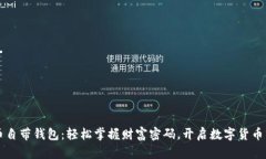 比特币自带钱包：轻松掌握财富密码，开启数字