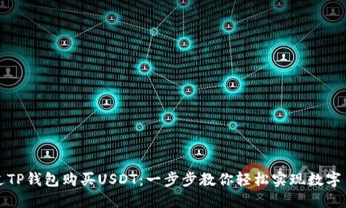 如何通过TP钱包购买USDT：一步步教你轻松实现数字货币投资