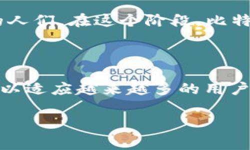 比特币钱包文件是用于存储比特币私钥和相关数据的文件，这些文件对比特币的持有者非常重要。早期的比特币钱包主要有两种：比特币核心钱包（Bitcoin Core Wallet）和其他一些轻钱包。这些钱包的文件结构和格式为了适应比特币的发展，也在不断地演变和改进。

### 比特币核心钱包（Bitcoin Core Wallet）

比特币核心钱包是比特币网络的官方钱包，也是最早的比特币钱包之一。它是一个全节点钱包，意味着它需要下载整个比特币区块链，以便进行交易和验证。早期的比特币核心钱包所使用的文件主要是 `wallet.dat`，这是一个数据库文件，包含了用户的私钥和其他信息。

这个文件不仅仅是存储比特币的工具，它实际上是比特币生态系统的一部分，承载着用户在网络中的身份。由于它保存了私钥，所以它也是比特币持有者保管的重中之重。

### 钱包文件的格式和安全性

在早期的比特币钱包中，`wallet.dat` 文件没有进行加密，这使得如果有人获取了这个文件，他们可以轻易地访问用户的比特币。因此，安全性的问题在比特币钱包的使用上变得尤为重要。

随着时间的推移，比特币核心钱包引入了加密功能。用户可以设置密码，以保护他们的 `wallet.dat` 文件。虽然这个措施提升了安全性，但仍然存在一些风险。例如，如果用户忘记密码，就无法再访问其比特币了。

### 轻钱包的兴起

随着比特币的普及，轻钱包（比如Electrum）逐渐获得了用户的青睐。轻钱包并不需要用户下载整个区块链，而是依赖于第三方服务器进行交易验证。这种钱包通常会存储一个或多个助记词，用户可以使用这些助记词来恢复他们的钱包。

轻钱包的文件格式通常比比特币核心钱包要简单，且它们往往提供了更友好的用户界面和更便捷的使用体验。

### 早期钱包的文化和影响

早期比特币钱包的设计和功能反映了比特币初始的理想——去中心化、匿名性和安全性。这种设计不仅吸引了技术爱好者和开发者，也吸引了追求金融自由的人们。在这个阶段，比特币钱包不仅是一个数字资产存储工具，它更像是一种文化象征，代表着对传统金融体制的挑战。

### 结论

早期的比特币钱包文件不仅是比特币技术历程的一部分，也是更广泛的金融科技发展的重要组成。随着时间的推移，钱包的设计、功能和安全性都在不断进化，以适应越来越多的用户需求和全球金融环境的变化。尽管早期钱包可能显得粗糙，但它们在比特币的历史上，占据了举足轻重的地位，让我们能看到去中心化金融（DeFi）时代的曙光。

希望这段文字能帮助你更好地理解早期比特币钱包文件的意义和它在比特币发展中的重要性。