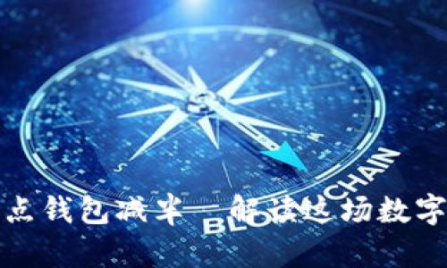 以太坊全节点钱包减半—解读这场数字货币的庙会