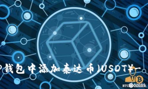 如何在TP钱包中添加泰达币（USDT）- 完整指南