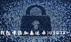 如何在TP钱包中添加泰达币