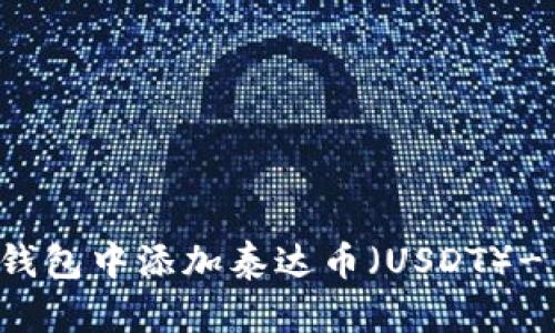 如何在TP钱包中添加泰达币（USDT）- 完整指南