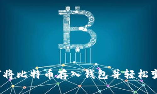 如何将比特币存入钱包并轻松变现？