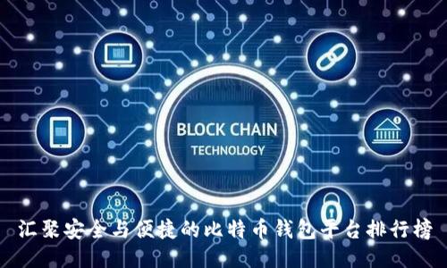 汇聚安全与便捷的比特币钱包平台排行榜