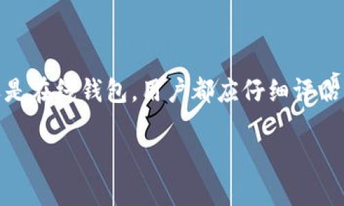 在选择适合存储 Litecoin (LTC) 的钱包时，有几个关键因素需要考虑，比如安全性、易用性、支持的功能等。以下是一些推荐的钱包，它们在社区中普遍被接受，适合存储 Litecoin：

1. 硬件钱包

硬件钱包是存储加密货币最安全的方法之一。它们以物理设备的形式存在，能够将私钥离线存储，避免互联网攻击。

推荐的硬件钱包包括：
ul
    listrongLedger Nano S/X:/strong Ledger 硬件钱包支持多种加密货币，包括 Litecoin。它们在安全性和用户友好性方面得到很高的评价。/li
    listrongTrezor Model One:/strong Trezor 同样是一个著名的硬件钱包品牌，其产品也支持 Litecoin，并具有良好的用户界面。/li
/ul

2. 桌面钱包

桌面钱包是在个人计算机上运行的软件，适合那些希望在本地存储加密货币的用户。

如：
ul
    listrongElectrum-LTC:/strong 这个钱包专门为 Litecoin 设计，轻量且快速，支持多种功能如冷存储和加密保护。/li
    listrongExodus:/strong 这款钱包的界面十分友好，并且支持多种加密货币，用户可以很方便地进行资产管理。/li
/ul

3. 移动钱包

移动钱包适合那些需要随时随地访问他们的加密货币的用户。这类钱包常常提供很好的功能，例如二维码支付和交易记录。

推荐高人气的移动钱包有：
ul
    listrongAtomic Wallet:/strong 这个钱包支持多种加密货币的存储，并且用户界面易于使用。它也允许用户在不同的网络之间进行兑换，非常方便。/li
    listrongTrust Wallet:/strong Trust 是一个受欢迎的移动钱包，支持 Litecoin 和多种其他加密货币。它还允许用户参与区块链上的去中心化金融（DeFi）活动。/li
/ul

4. 在线钱包

虽然在线钱包使用方便，但安全性相对较低，因为私钥通常存储在第三方服务器上，因此更容易受到黑客攻击。

不过，有些在线钱包相对安全：
ul
    listrongCoinbase:/strong Coinbase 是一个著名的加密货币交易所，同时也提供在线钱包服务。它符合多项安全标准，对初学者尤其友好。/li
    listrongBinance:/strong Binance 提供在线钱包功能，用户可以安全地存储 Litecoin 并进行交易。/li
/ul

5. 如何选择合适的钱包？

选择合适的钱包时，用户应基于个人需求和使用习惯进行考虑：
ul
    listrong安全性:/strong 如果你打算长期持有 Litecoin，硬件钱包可能是最佳选择。/li
    listrong易用性:/strong 如果你是加密货币新手，可能会更喜欢使用具有友好界面的移动或桌面钱包。/li
    listrong交易频率:/strong 经常进行交易的用户可能会更青睐于在线钱包或移动钱包以便于快速交易。/li
/ul

总结

总而言之，选择一个靠谱的钱包来存储 Litecoin (LTC) 是非常重要的。无论是硬件钱包、桌面钱包、移动钱包还是在线钱包，用户都应仔细评估自己的需求，确保选用一个安全、易用的钱包。随着区块链技术的发展，钱包的选择和使用也将越来越丰富多彩...

在这场加密货币的革命中，你准备好选定自己的“财富保险箱”了吗？