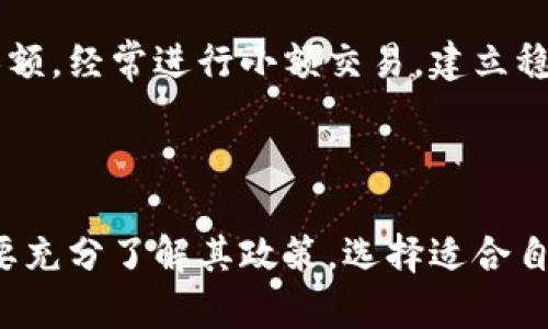 比特币钱包的交易限额并没有一个固定的标准，而是取决于多个因素，包括钱包类型、交易所政策、用户身份验证级别等。下面是关于比特币钱包交易限额的一些重要信息。

比特币钱包的类型与交易限额

比特币钱包主要分为热钱包和冷钱包。热钱包是指与互联网连接的钱包，适合日常交易；而冷钱包是离线存储的，大多用于长时间持有。这两种钱包的交易限额存在差异。

热钱包通常会有比较高的每日或每笔交易限额，方便用户进行频繁的交易。这些钱包如Coinbase、Binance等，往往会根据用户的身份验证级别设置不同的限额。例如，经过身份验证的用户可以进行更高数量的交易，甚至取消交易限额。

而冷钱包，由于其设计主要是长时间存储比特币，通常没有具体的交易限额，用户可以随时转移其资产至热钱包进行交易，但这样会产生网络费用。

交易所的政策与限额

不同的交易所针对比特币交易的限额规定各异。有的交易所会设定每日交易限额、最低交易额等。这些政策主要是为了控制风险和维护交易的安全性。

例如，在一些交易所，未经过身份验证的用户可能会面临极低的交易限额，甚至无法进行交易。而经过实名认证的用户，通常会享有更高的交易限额，甚至部分交易所会取消这一限额，允许用户随意交易。

法律法规与交易限额

在某些国家，法律法规也可能会影响比特币的交易限额。例如，某些国家可能会规定比特币交易的最高限额，以防止洗钱或其他违法活动。因此，用户在选择交易所时，不仅需要阅读其政策，还需了解当地的法律法规。

影响限额的其他因素

除了钱包类型和交易所政策外，还有其他一些因素可能影响比特币交易的限额。例如，网络拥堵状况、交易费用等，都可能影响用户实际能够交易的比特币数量。

在网络高峰期间，比特币的区块链可能会遇到拥堵，导致交易确认时间延长。这时，用户可能需要支付更高的矿工费用，以获得更快的确认速度，进一步影响实际的交易金额。

如何提高比特币交易限额

如果用户想要提高其比特币钱包的交易限额，可以考虑进行身份验证。在大多数交易平台上，身份验证不仅能够提升交易限额，还有助于保护用户账号的安全性。

此外，保持良好的交易历史记录也有助于提高限额。交易所通常会评估用户的交易行为，以决定其适当的交易限额。经常进行小额交易，建立稳定的交易记录，可能会在未来获得更高的交易限额。

结论

总的来说，比特币钱包的交易限额是一个复杂的问题，受多种因素的影响。用户在选择钱包和交易平台时，务必要充分了解其政策，选择适合自身需求的方案。同时，关注网络情况和法律法规也至关重要。只有全面了解这一切，才能更好地进行比特币交易。