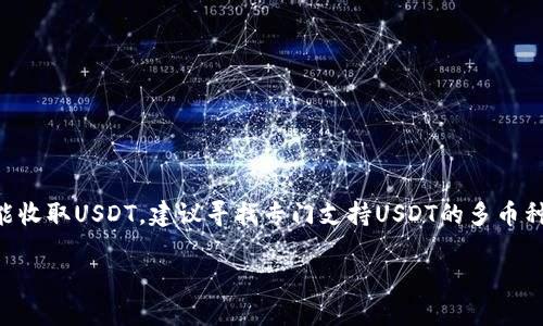 是的，ETC钱包可以收取USDT，但有几个要点需要注意。

什么是USDT？
USDT（Tether）是一种稳定币，旨在将其价值固定在美元上。每个USDT通常都与1美元相等，这使得它在加密货币市场上成为一个相对稳定的交易媒介。由于其价值稳定，USDT在加密货币交易所和日常交易中得到了广泛应用。

ETC钱包概述
ETC（Ethereum Classic）是一种基于区块链的加密货币，而其钱包则是管理和存储ETC的数字工具。通常来说，ETC钱包主要支持的是以太坊经典（Ethereum Classic）网络上的货币和资产。虽然ETC钱包不是专为USDT设计的，但一些钱包可能会支持多个区块链上的资产。

ETC钱包能否支援USDT
使用ETC钱包收取USDT的可行性取决于几个因素。首先，要确认提供的ETC钱包是否支持ERC-20（以太坊区块链上标准的代币协议）或TRC-20（波场网络上的标准代币协议）的USDT。一般来说，ETC钱包不支持ERC-20标准的USDT，那么您可能需要寻找其他类型的钱包。

如何转入USDT到ETC钱包
假设你的ETC钱包支持USDT，你需要确保正确地遵循以下步骤：
ol
li打开你的ETC钱包。/li
li找到接收按钮，生成或获取你的钱包地址。/li
li在你存有USDT的其他钱包或交易所中，进行提现操作，确保选择正确的网络。/li
li在提现界面，粘贴你的ETC钱包地址，并确认金额。/li
li检查一遍细节，确保无误后，提交交易。/li
li等候区块确认，检查你的ETC钱包是否收到USDT。/li
/ol

注意事项
在将USDT转入ETC钱包时，要重点关注以下几点：
ul
listrong确认网络：/strong确保你选择的USDT网络与ETC钱包兼容，错误的网络选择可能导致资产丢失。/li
listrong交易手续费：/strong不同的钱包和交易所，可能会收取不同的交易费用，提前了解这些信息，有助于更好地管理资产。/li
listrong安全性：/strong保持你的钱包安全，定期备份并使用强密码，以防止未经授权的访问。/li
/ul

总结
在使用ETC钱包接收USDT之前，一定要确认钱包是否支持相关功能，了解提现流程，以确保资金的安全和准确性。如果发现你的ETC钱包不能收取USDT，建议寻找专门支持USDT的多币种钱包，提供更多样化的选择。加密货币市场瞬息万变，了解每种资产和工具的特点是至关重要的……希望这能帮助你更好地管理数字资产！

希望这些内容能帮助你更理解ETC钱包与USDT的关系。如果你还有其他问题或者需要进一步的信息，也欢迎随时问我！