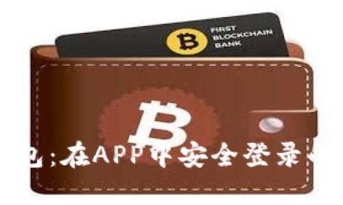 区块链钱包：在APP中安全登录的终极指南