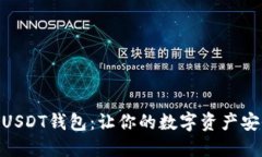 选择最佳USDT钱包：让你的