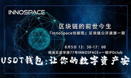 选择最佳USDT钱包：让你的数字资产安全又便捷