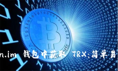 如何在 token.im 钱包中获取 TRX：简单易懂的新手指南