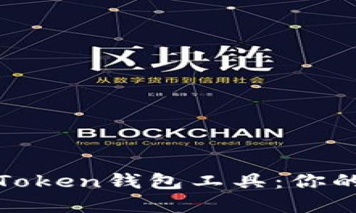 如何安全高效下载Token钱包工具：你的数字资产安全卫士