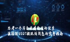 思考一个符合且有价值的