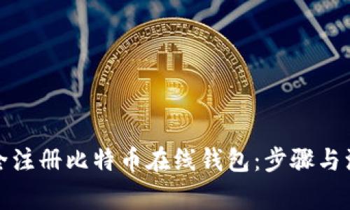 如何安全注册比特币在线钱包：步骤与注意事项