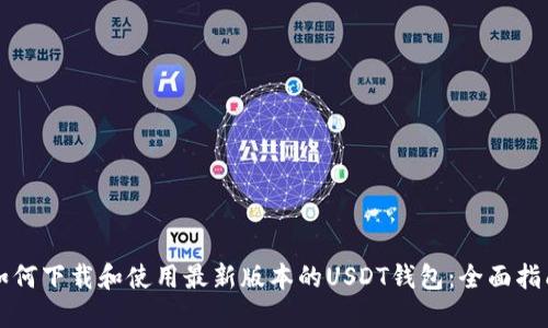 如何下载和使用最新版本的USDT钱包：全面指南