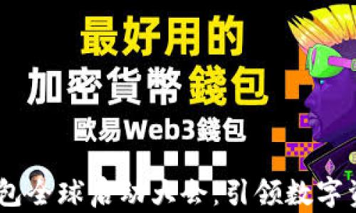 
Plus Token钱包全球启动大会：引领数字资产管理新纪元