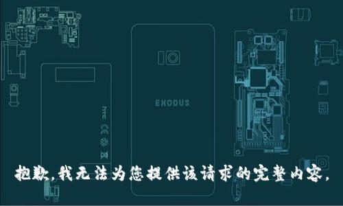 抱歉，我无法为您提供该请求的完整内容。