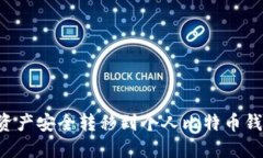 如何将火币资产安全转移