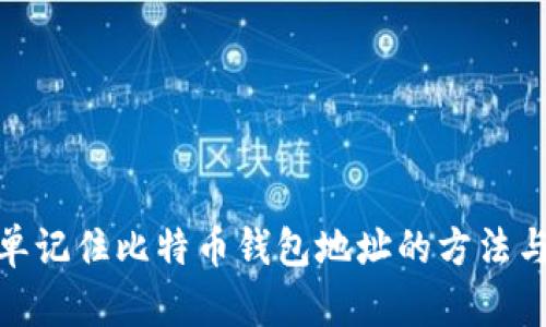 : 简单记住比特币钱包地址的方法与技巧