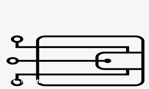如何选择和使用eToken钱包：全面指南