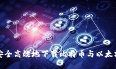 如何安全高效地下载比特