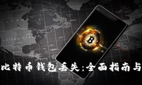 如何应对比特币钱包丢失：全面指南与优先措施