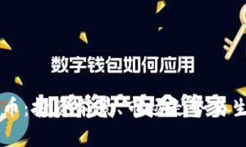2021年SOL币：投资前景、市场走势与生态发展分析
