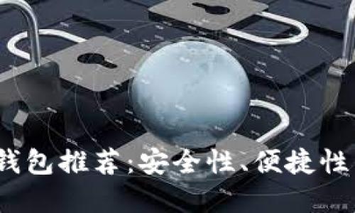 2023年最佳虚拟币钱包推荐：安全性、便捷性与交易量的全面考虑