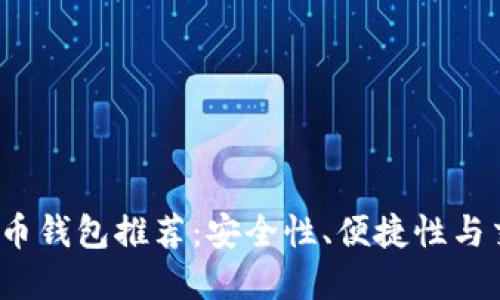 2023年最佳虚拟币钱包推荐：安全性、便捷性与交易量的全面考虑