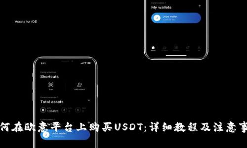 如何在欧意平台上购买USDT：详细教程及注意事项