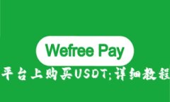 如何在欧意平台上购买U