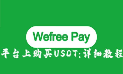 如何在欧意平台上购买USDT：详细教程及注意事项