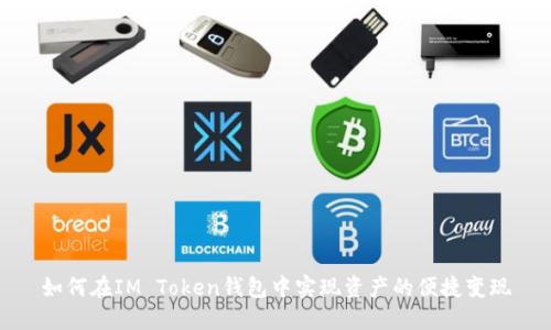 如何在IM Token钱包中实现资产的便捷变现