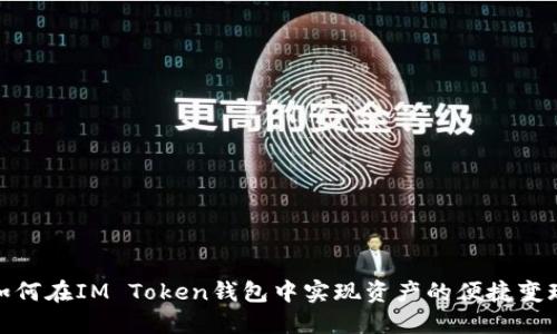 如何在IM Token钱包中实现资产的便捷变现