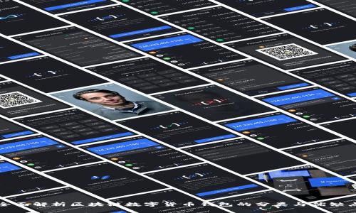 全面解析区块链数字货币钱包的分类与优缺点