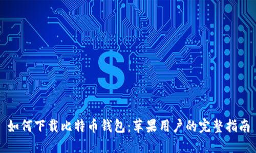 如何下载比特币钱包：苹果用户的完整指南