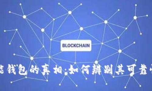 区块链智能钱包的真相：如何辨别其可靠性与安全性