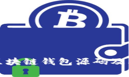 全面解析区块链钱包源码及其实现原理